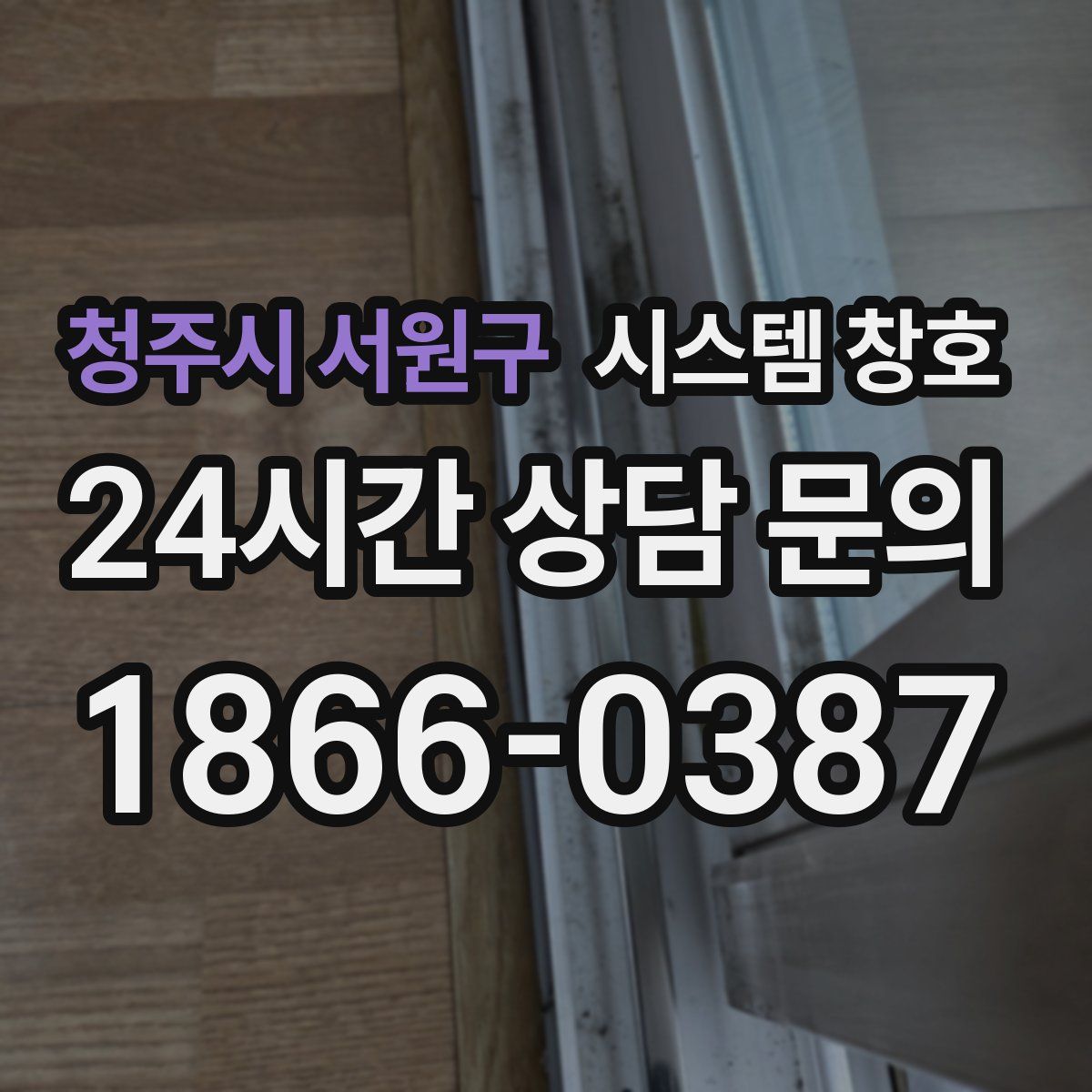 청주시 서원구 시스템 창호