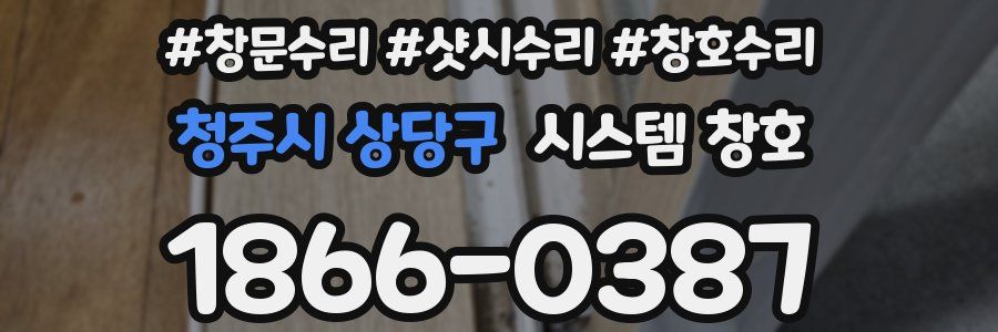 청주시 상당구 시스템 창호