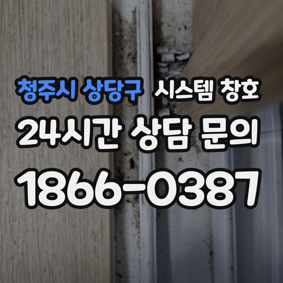 청주시 상당구 시스템 창호