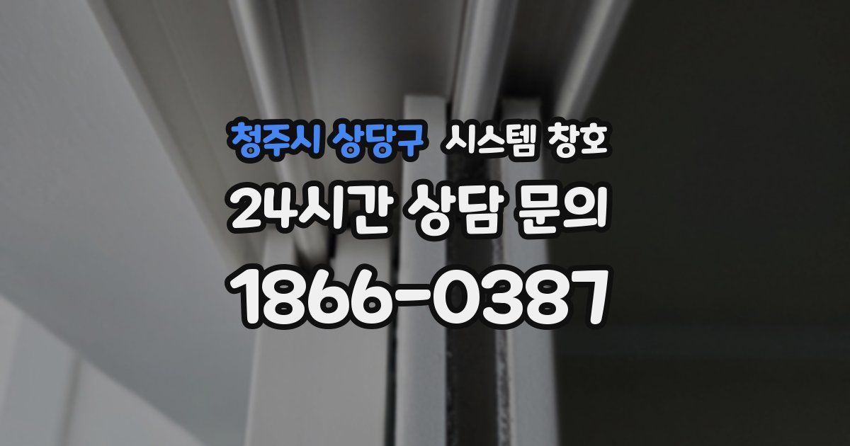 청주시 상당구 시스템 창호
