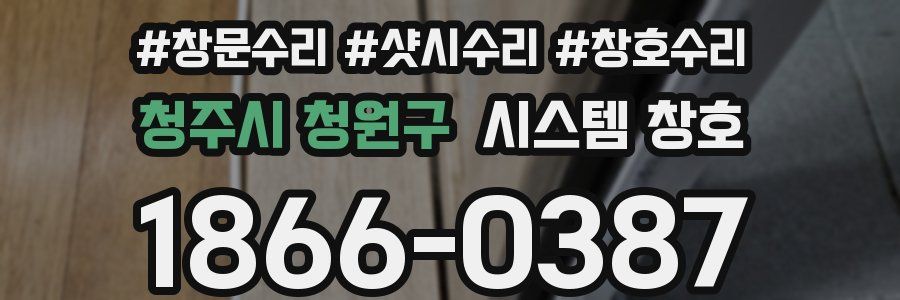 청주시 청원구 시스템 창호