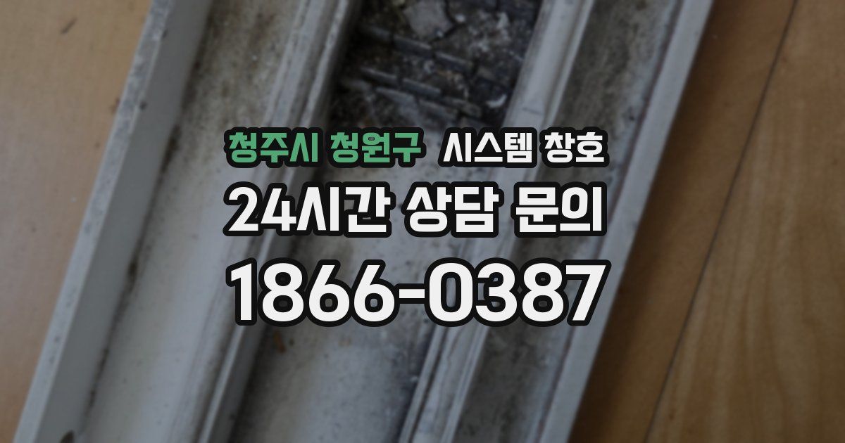 청주시 청원구 시스템 창호