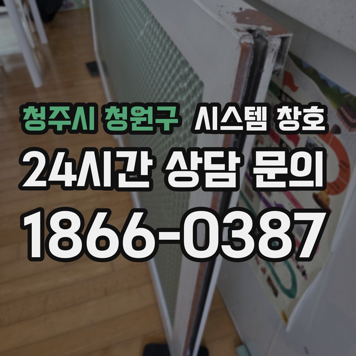 청주시 청원구 시스템 창호