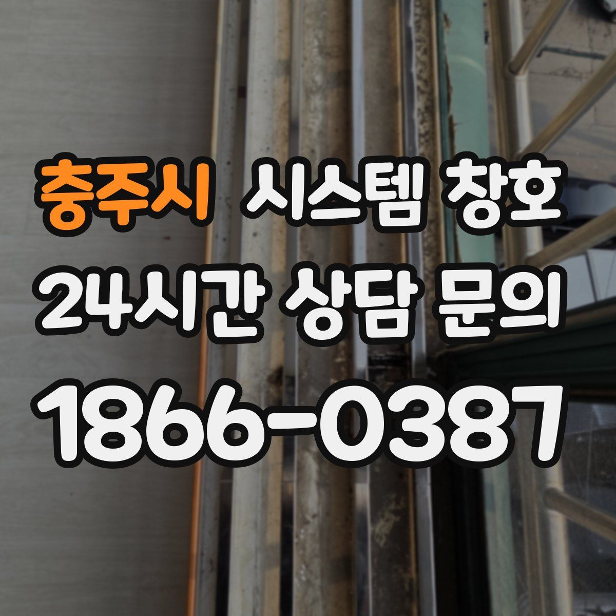충주시 시스템 창호