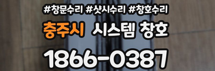 충주시 시스템 창호