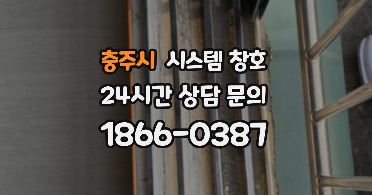충주시 시스템 창호