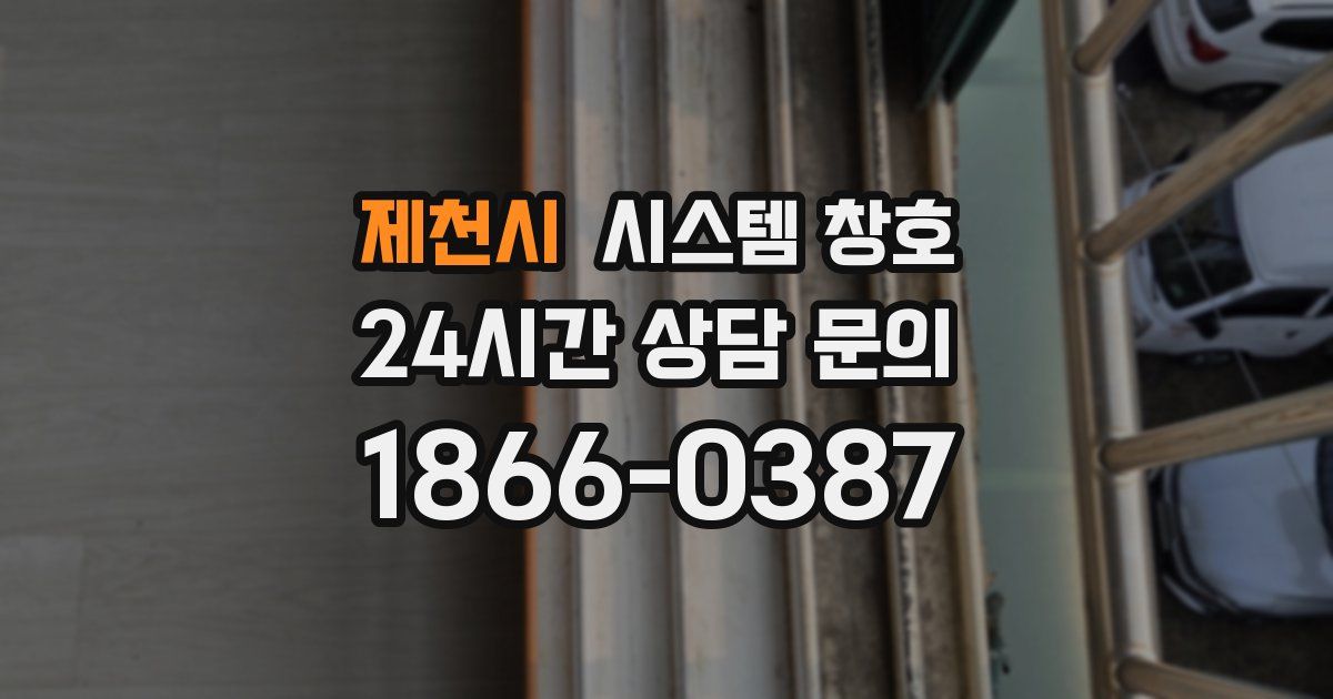제천시 시스템 창호