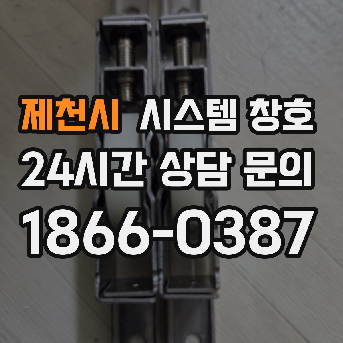 제천시 시스템 창호