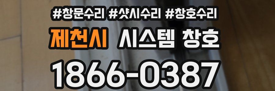 제천시 시스템 창호