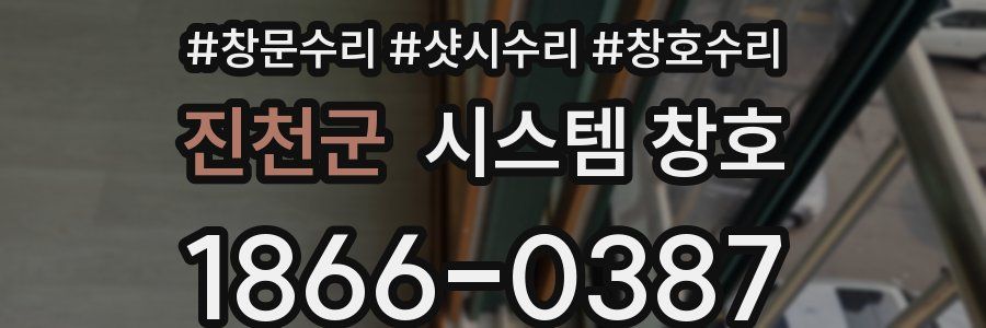 진천군 시스템 창호