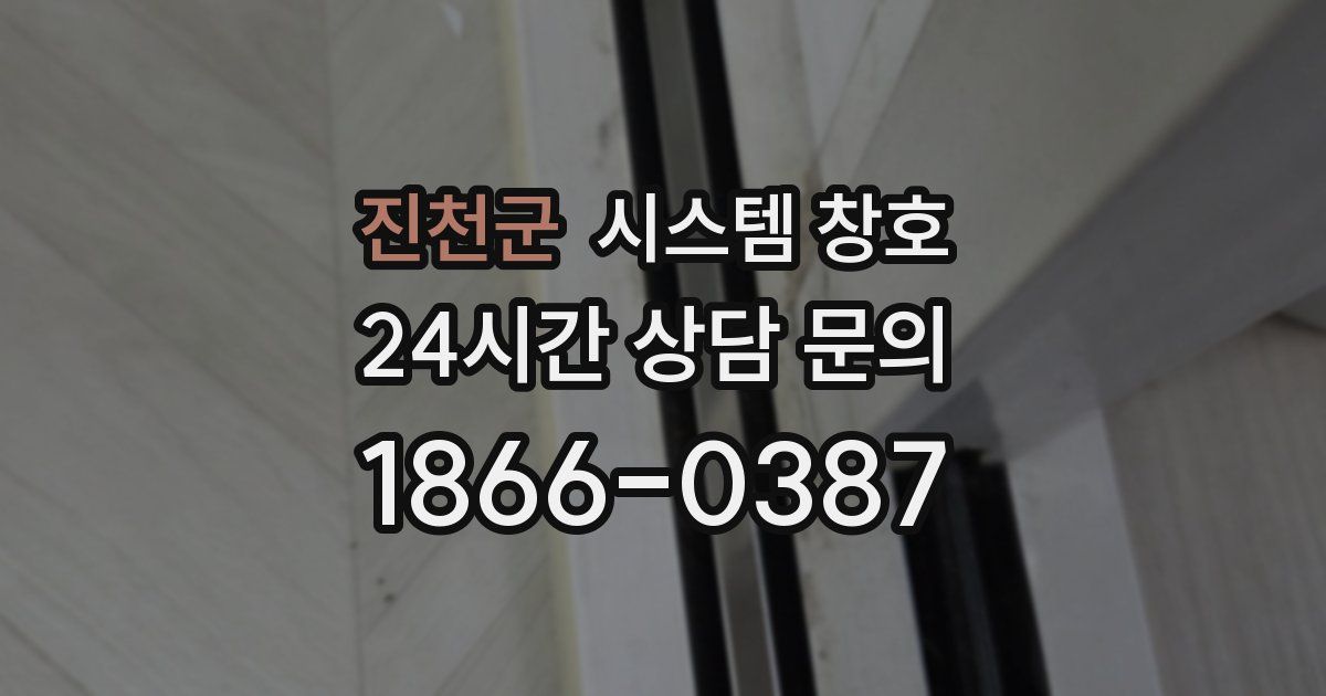 진천군 시스템 창호