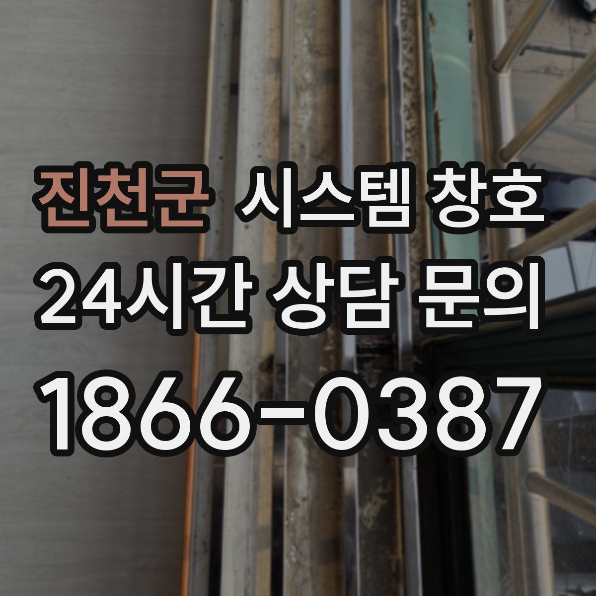 진천군 시스템 창호