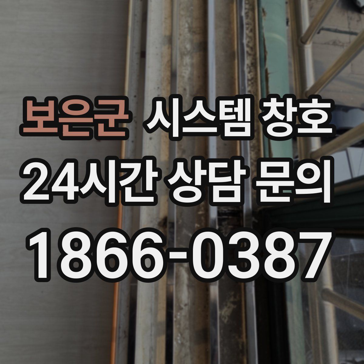 보은군 시스템 창호