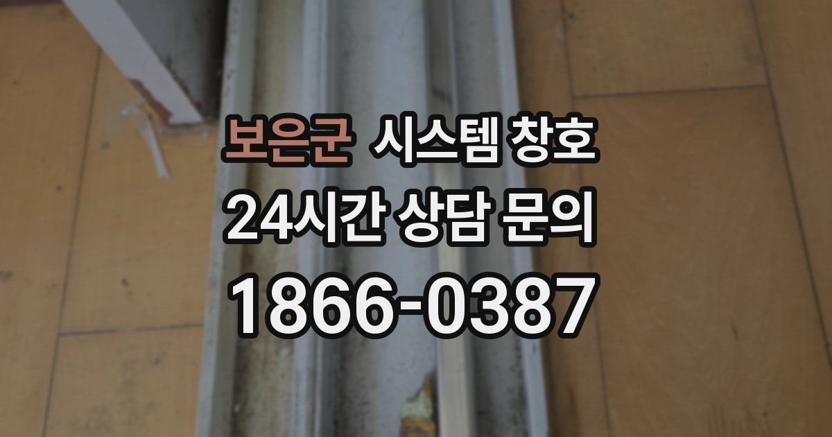 보은군 시스템 창호