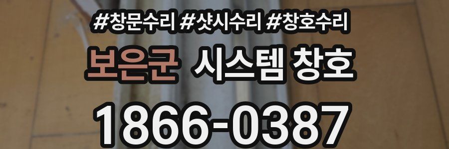 보은군 시스템 창호