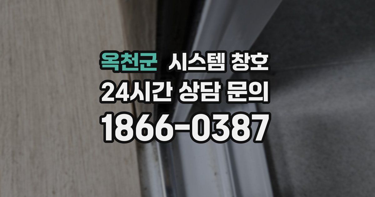 옥천군 시스템 창호