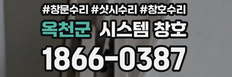 옥천군 시스템 창호