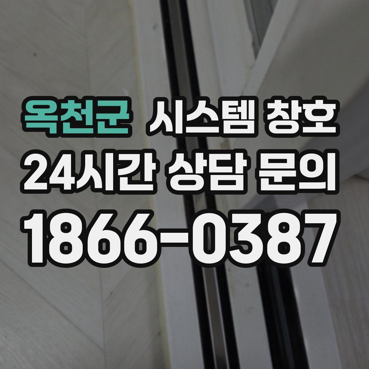 옥천군 시스템 창호