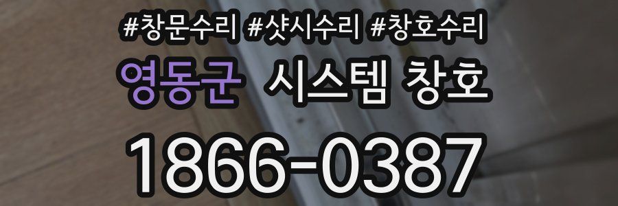 영동군 시스템 창호
