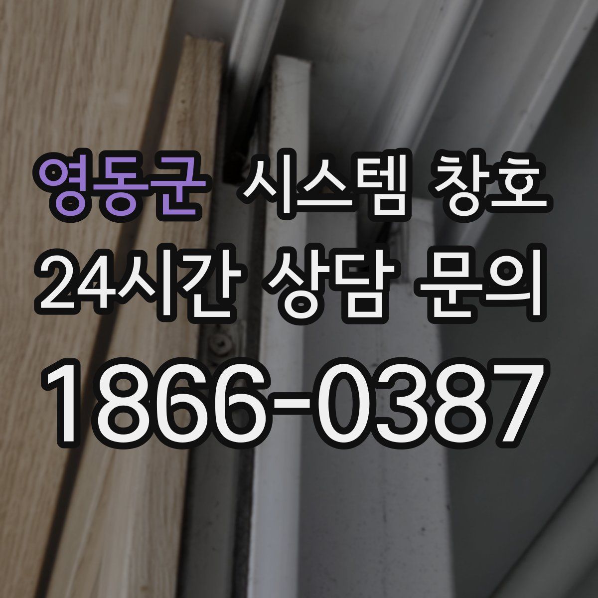 영동군 시스템 창호