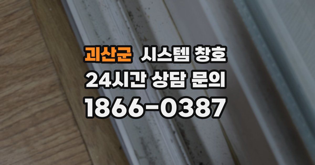 괴산군 시스템 창호
