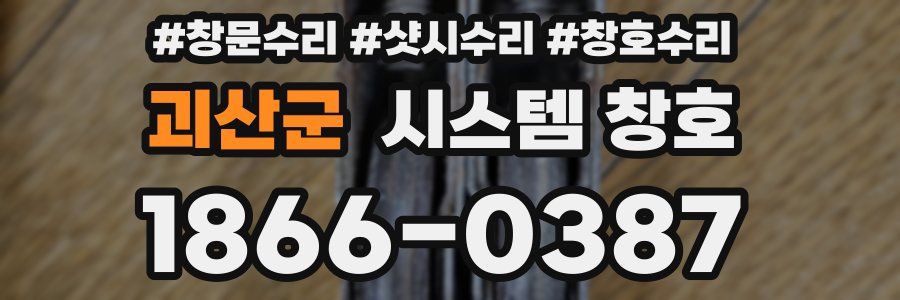 괴산군 시스템 창호