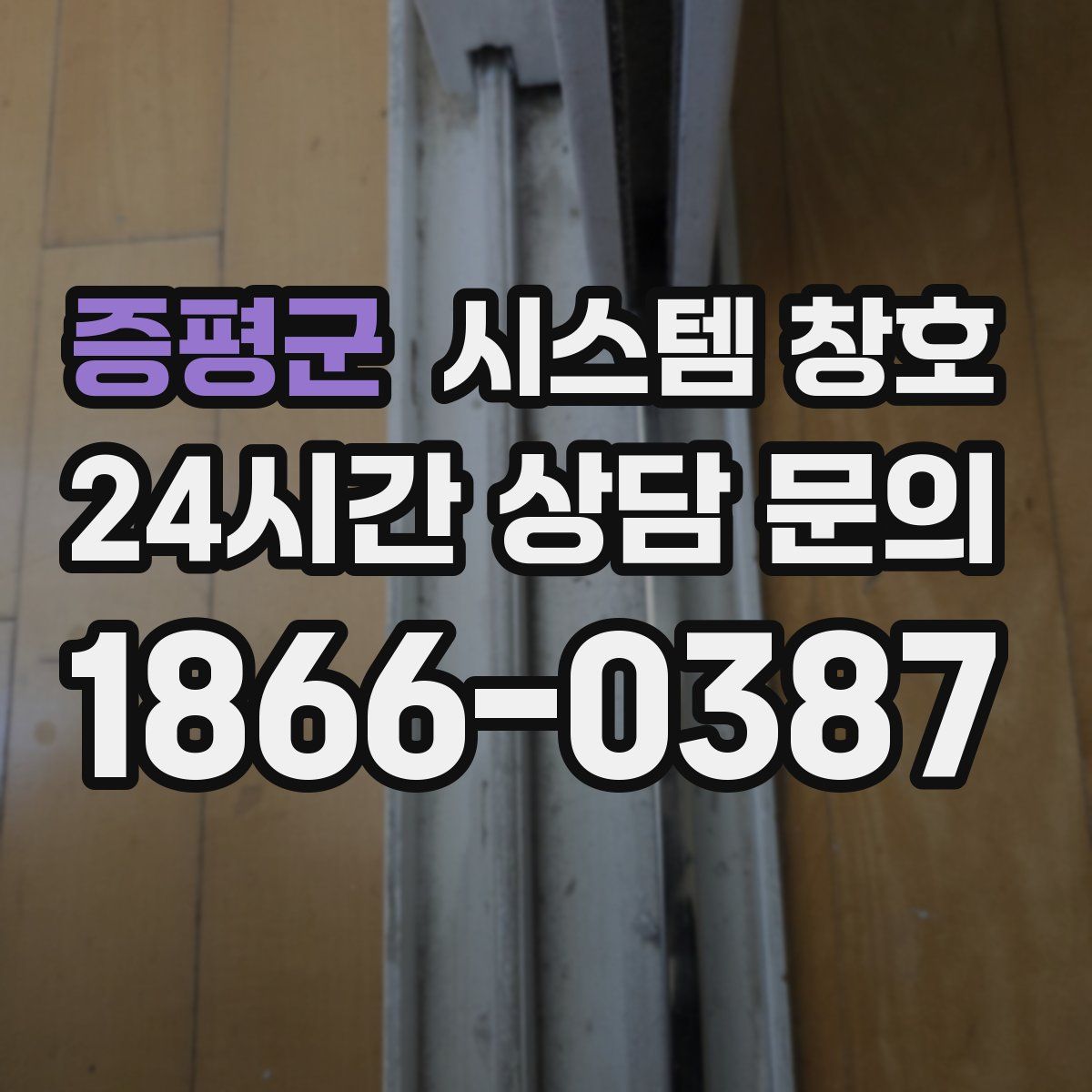 증평군 시스템 창호