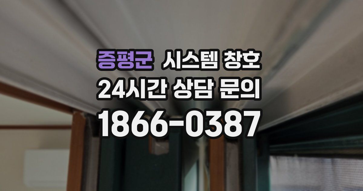 증평군 시스템 창호