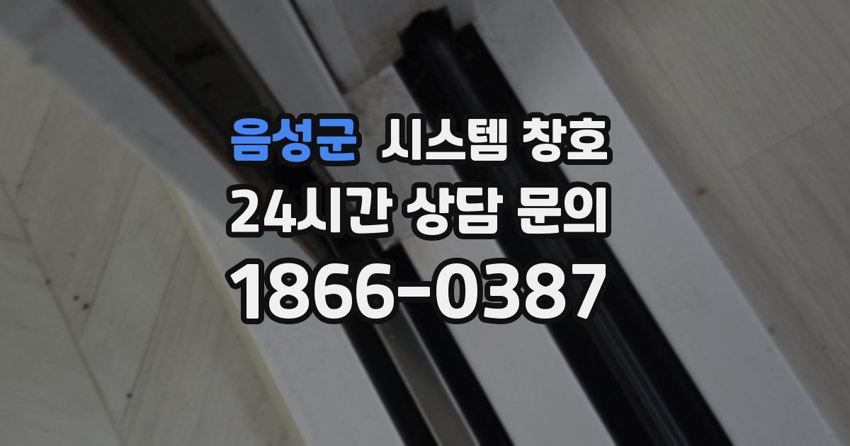 음성군 시스템 창호