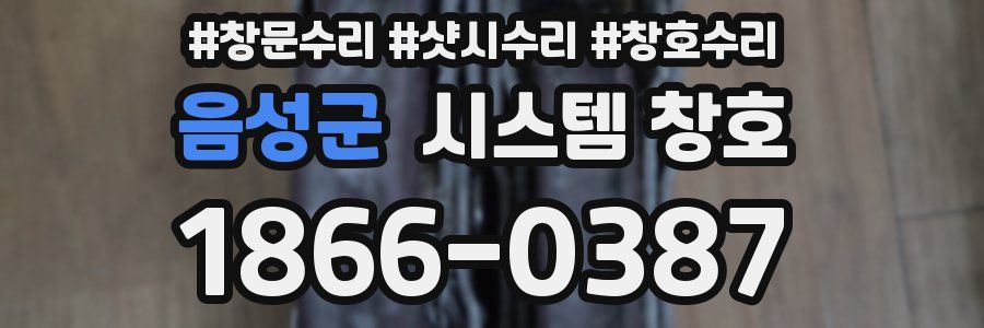 음성군 시스템 창호