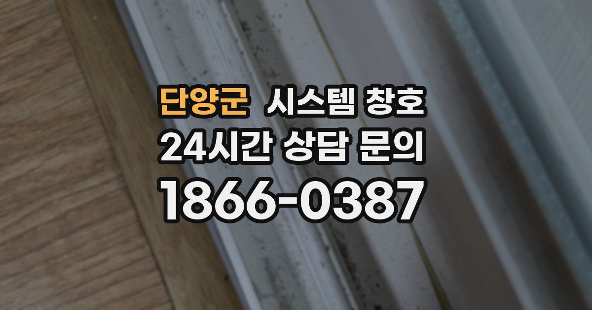 단양군 시스템 창호
