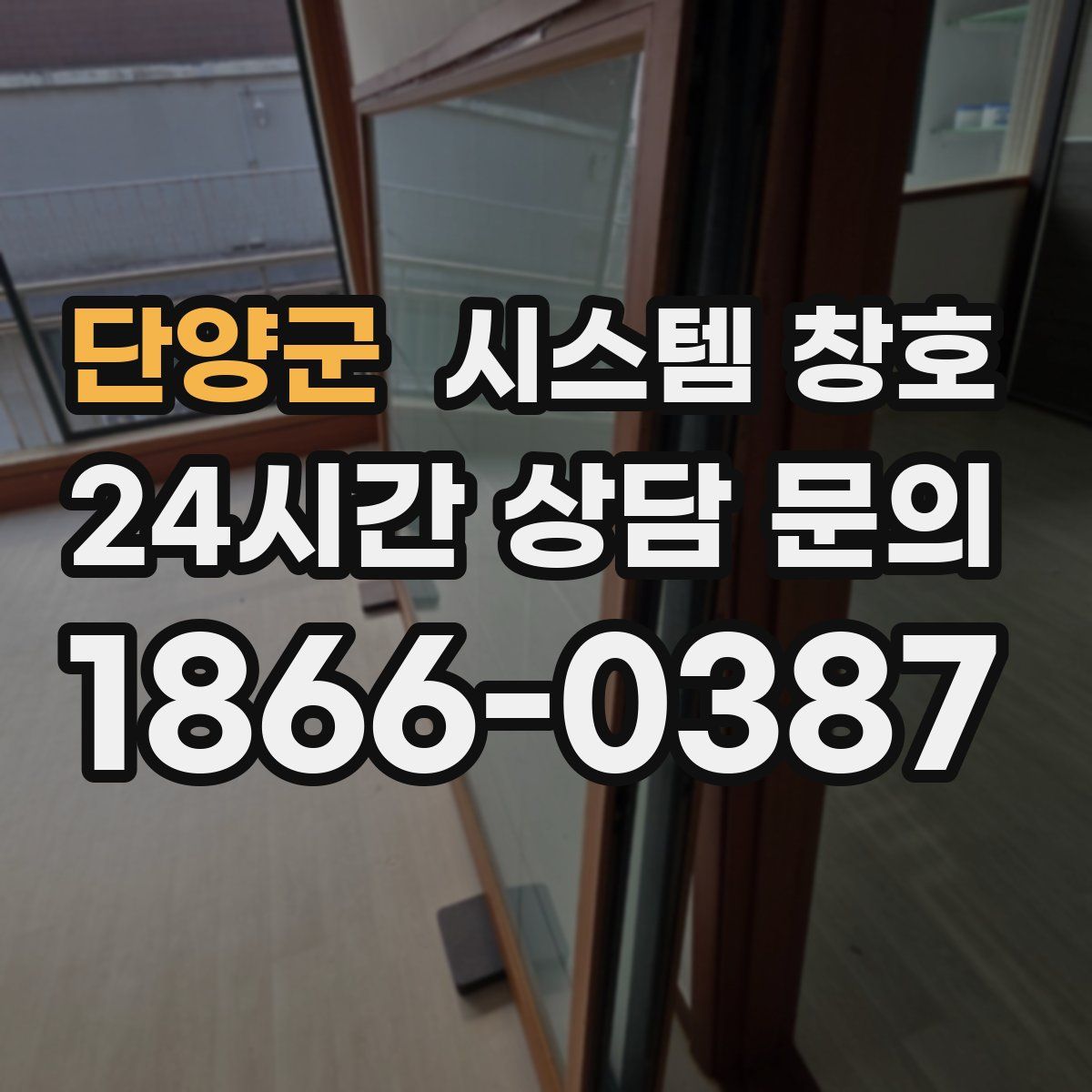 단양군 시스템 창호