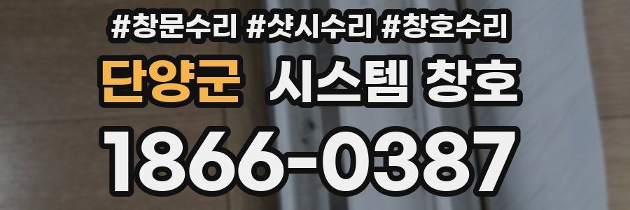 단양군 시스템 창호