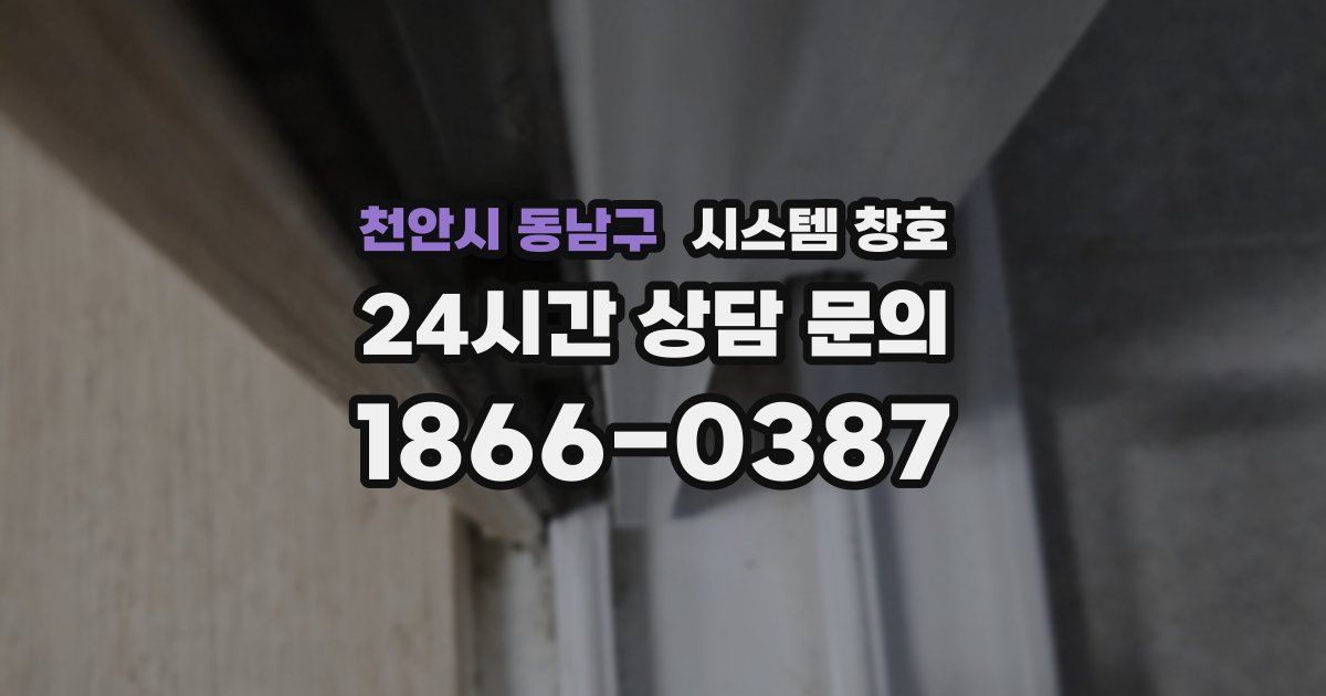 천안시 동남구 시스템 창호
