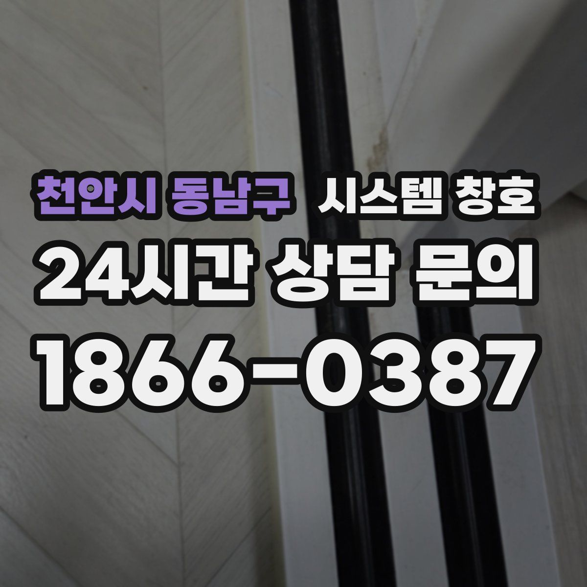 천안시 동남구 시스템 창호