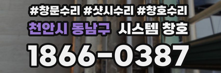 천안시 동남구 시스템 창호