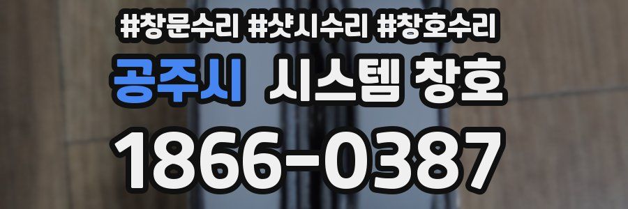 공주시 시스템 창호