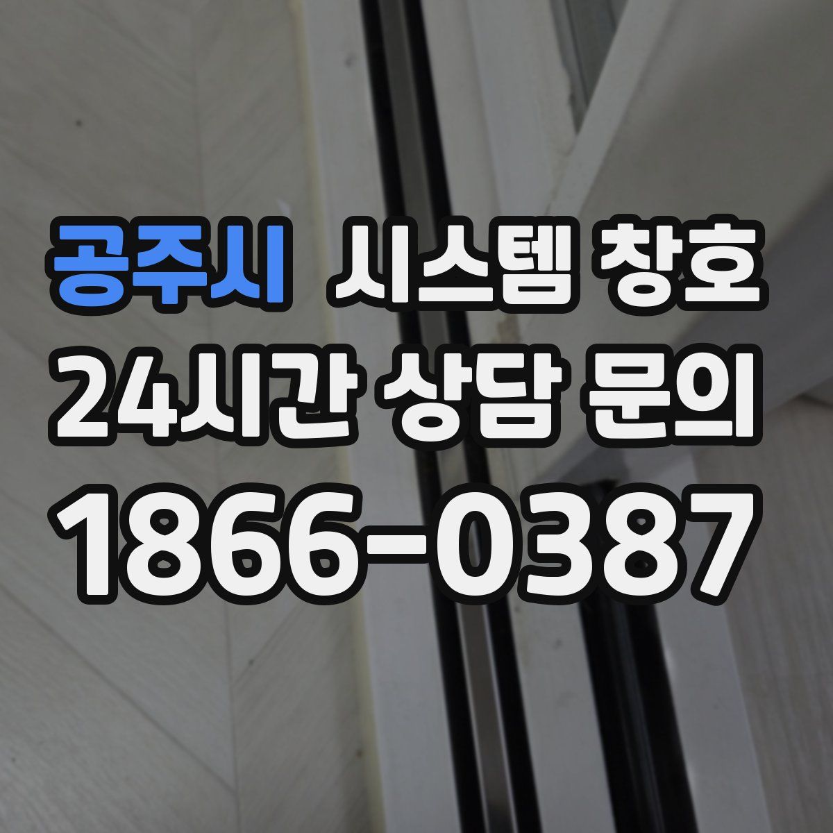 공주시 시스템 창호