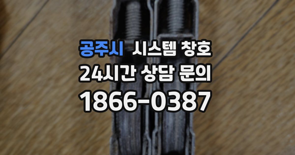 공주시 시스템 창호