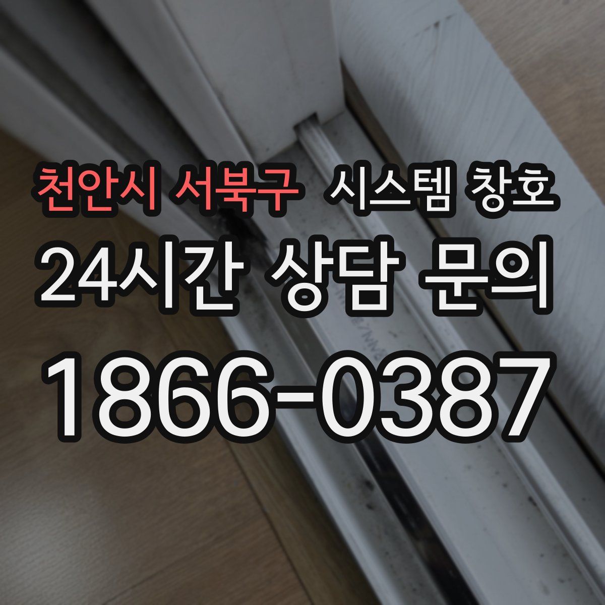 천안시 서북구 시스템 창호