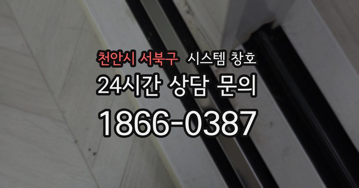 천안시 서북구 시스템 창호