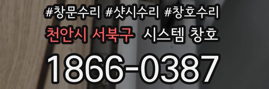 천안시 서북구 시스템 창호