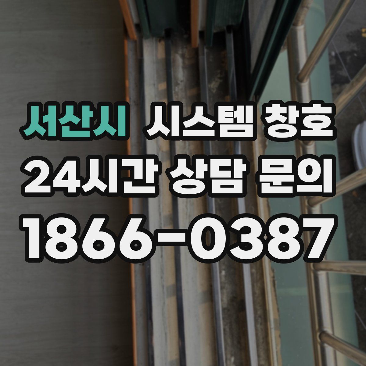 서산시 시스템 창호