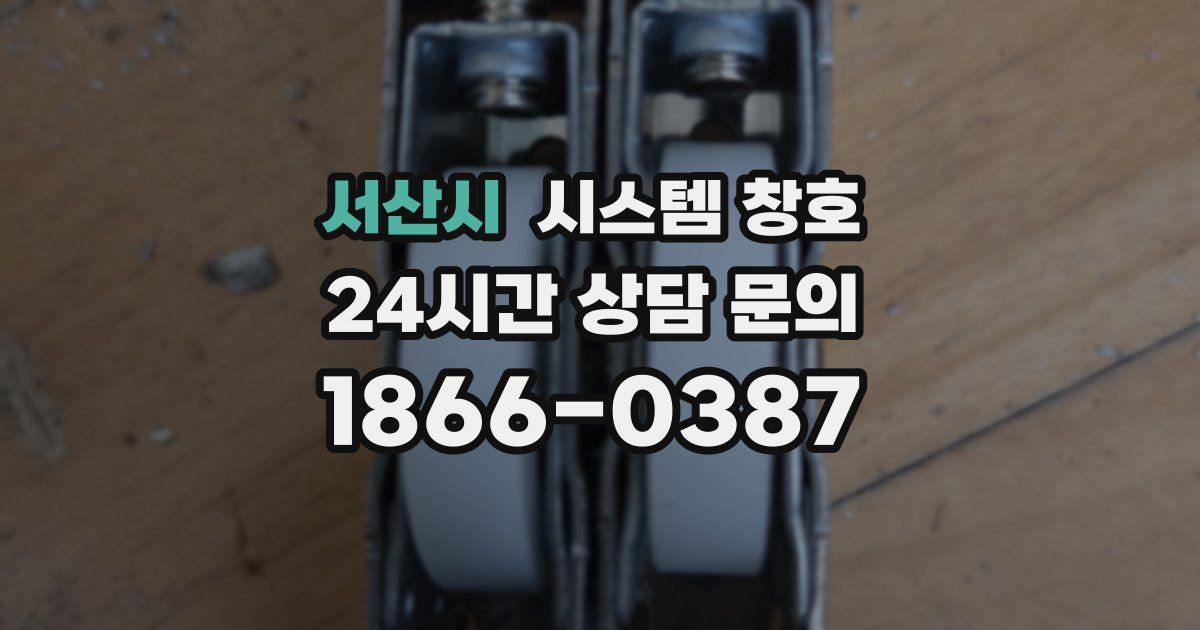 서산시 시스템 창호