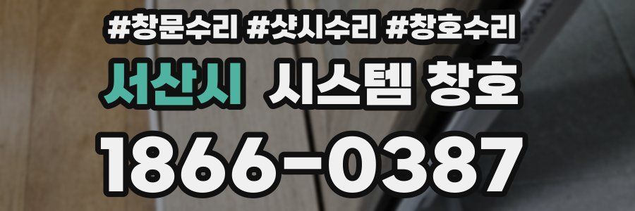 서산시 시스템 창호