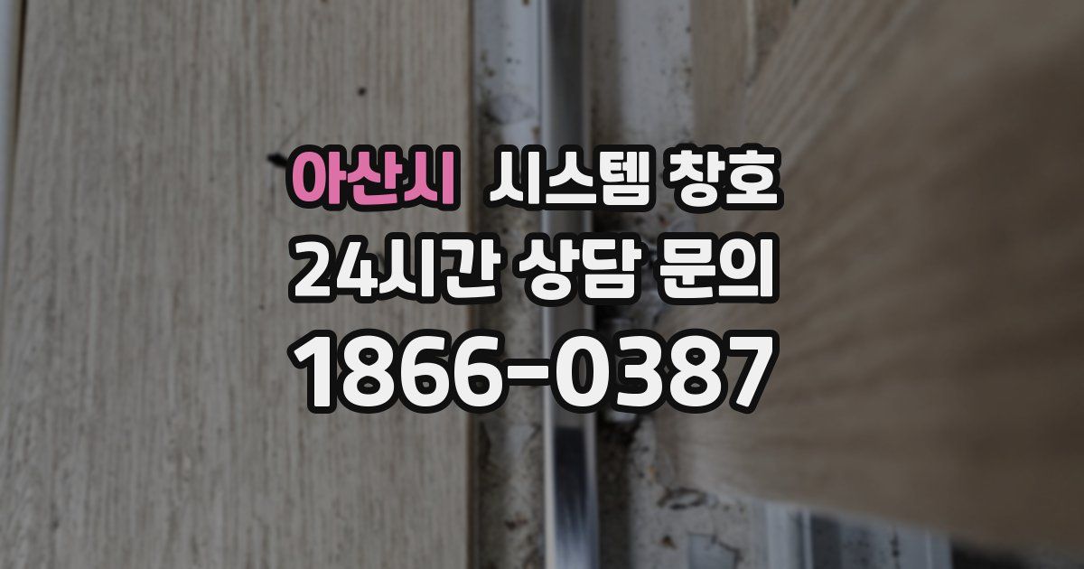 아산시 시스템 창호