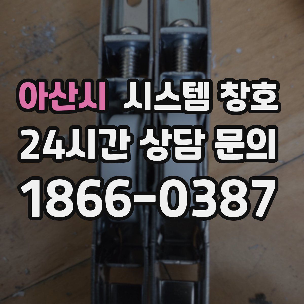 아산시 시스템 창호