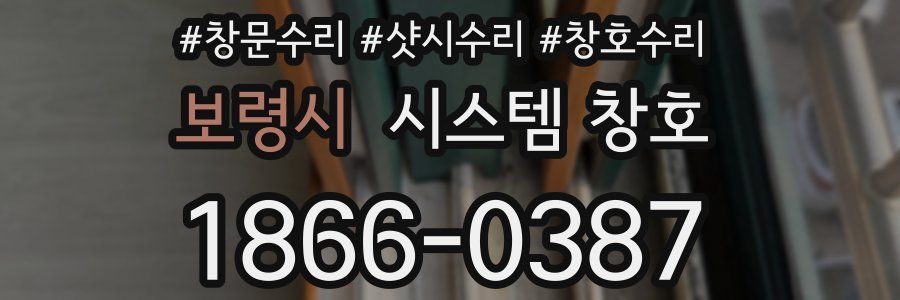 보령시 시스템 창호