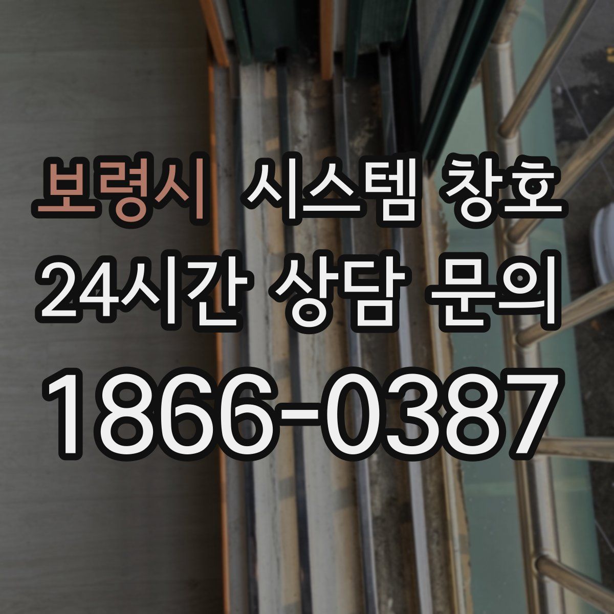 보령시 시스템 창호