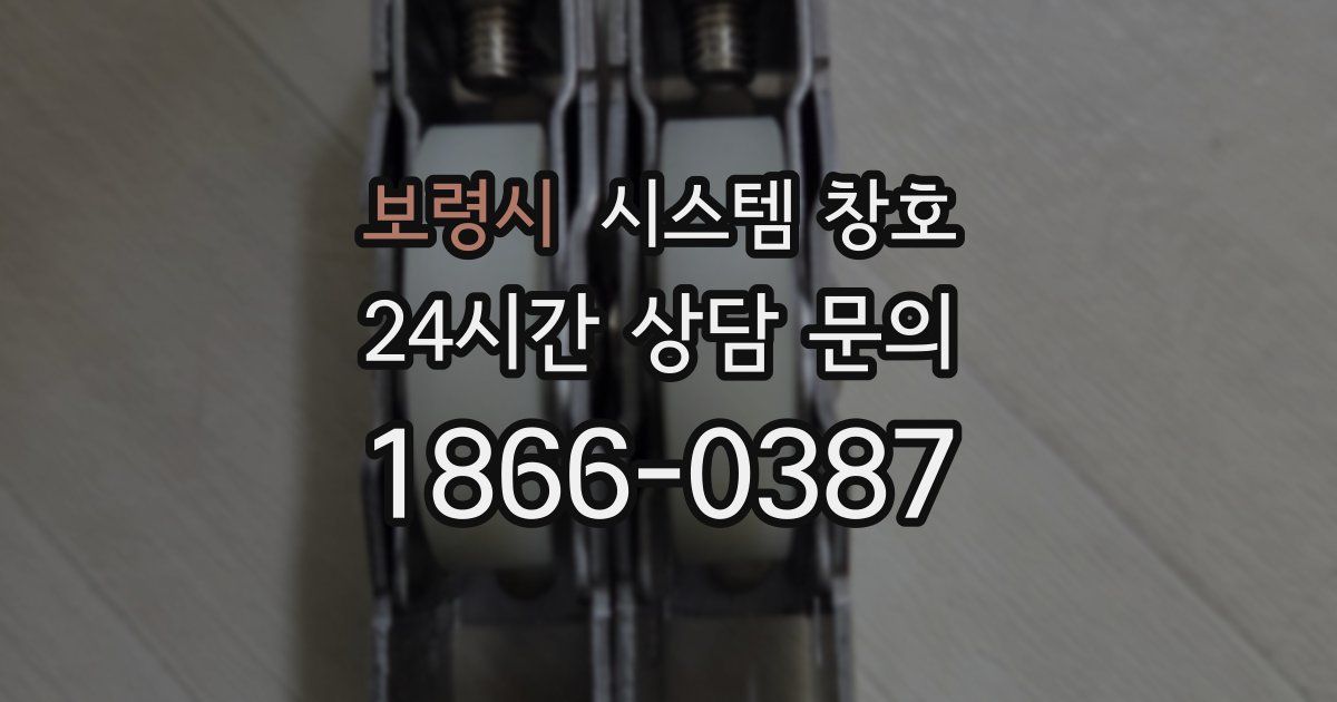 보령시 시스템 창호